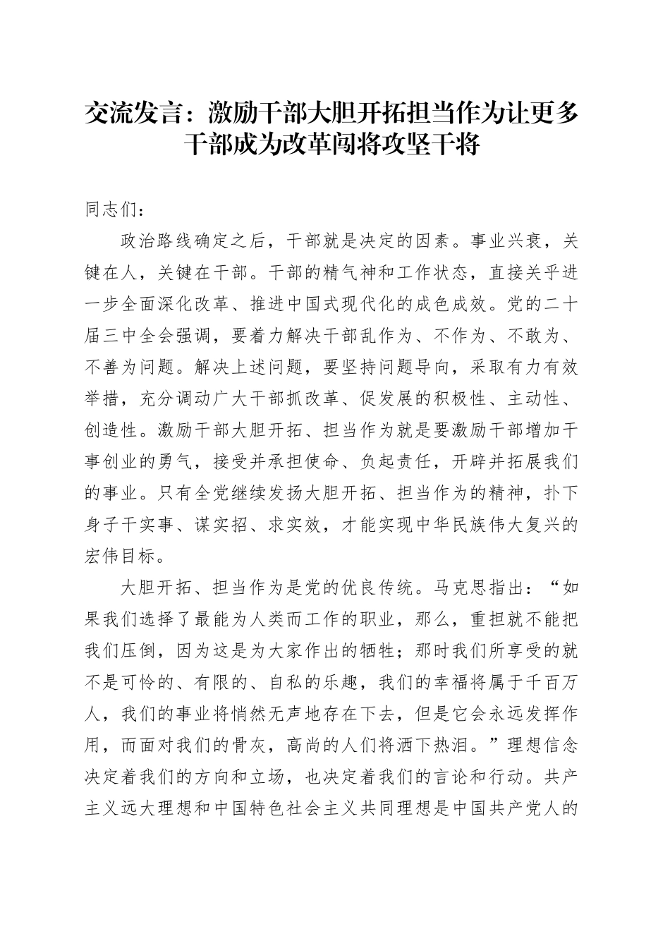 交流发言：激励干部大胆开拓担当作为 让更多干部成为改革闯将攻坚干将_第1页