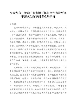 交流发言：激励干部大胆开拓担当作为 让更多干部成为改革闯将攻坚干将
