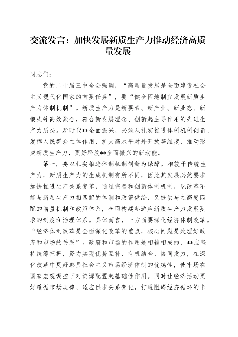 交流发言：加快发展新质生产力 推动经济高质量发展_第1页