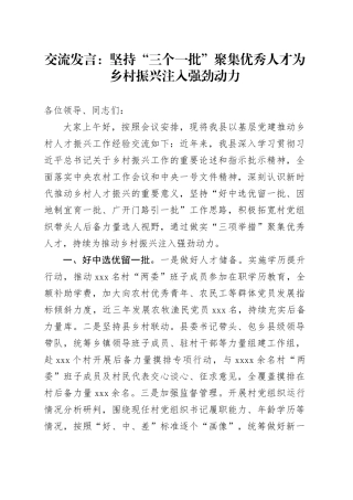交流发言：坚持“三个一批”聚集优秀人才 为乡村振兴注入强劲动力