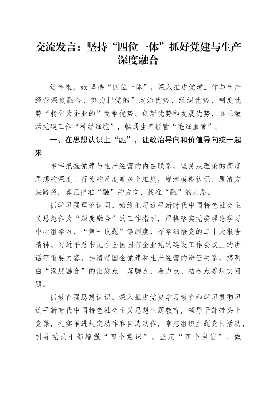 交流发言：坚持“四位一体”抓好党建与生产深度融合_第1页