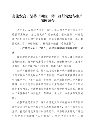 交流发言：坚持“四位一体”抓好党建与生产深度融合