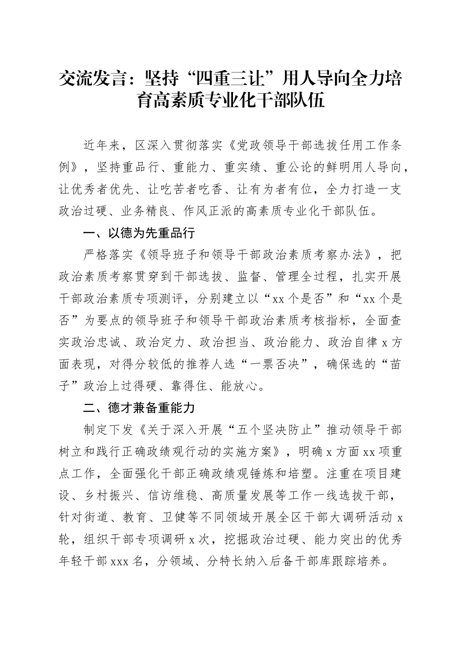 交流发言：坚持“四重三让”用人导向全力培育高素质专业化干部队伍_第1页
