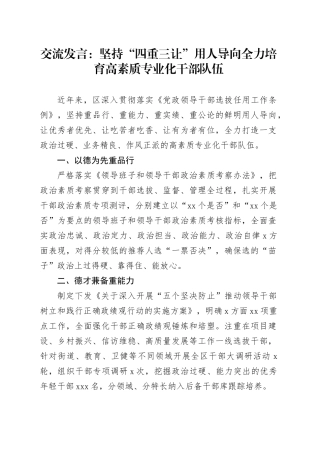 交流发言：坚持“四重三让”用人导向全力培育高素质专业化干部队伍
