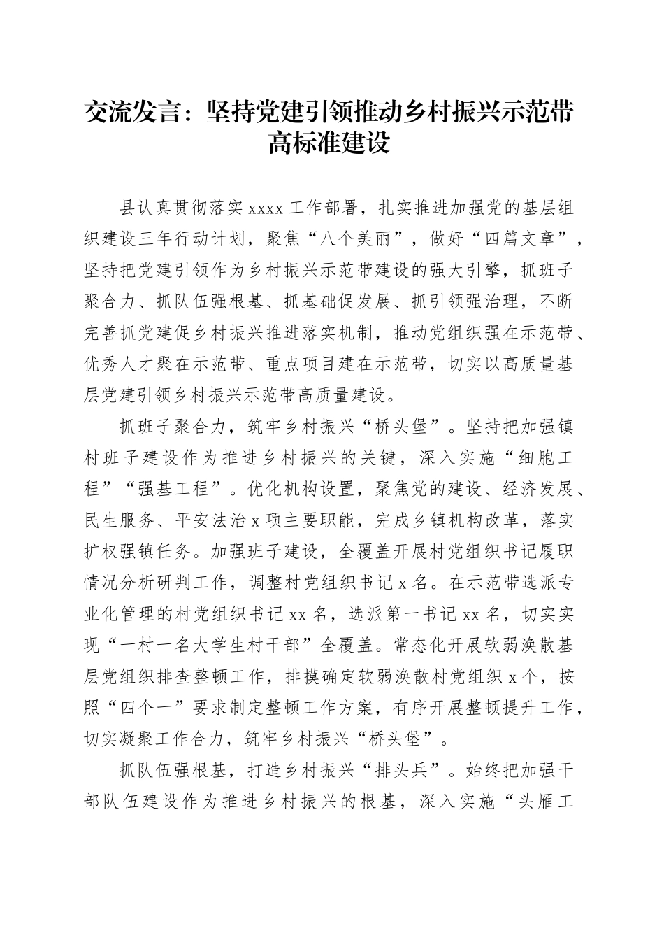 交流发言：坚持党建引领   推动乡村振兴示范带高标准建设_第1页