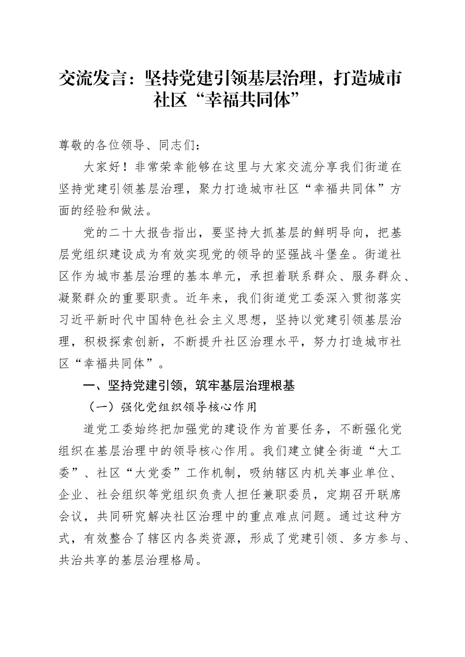 交流发言：坚持党建引领基层治理，打造城市社区 “幸福共同体”_第1页
