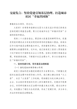 交流发言：坚持党建引领基层治理，打造城市社区 “幸福共同体”