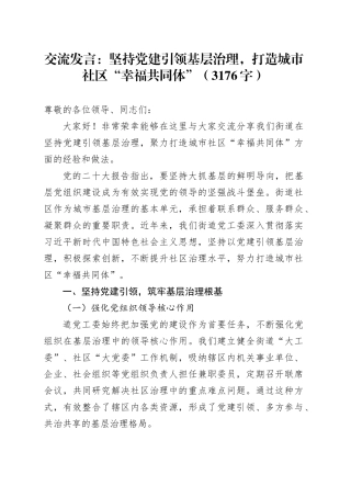 交流发言：坚持党建引领基层治理，打造城市社区“幸福共同体”（3176字）