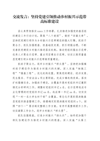 交流发言：坚持党建引领推动乡村振兴示范带高标准建设