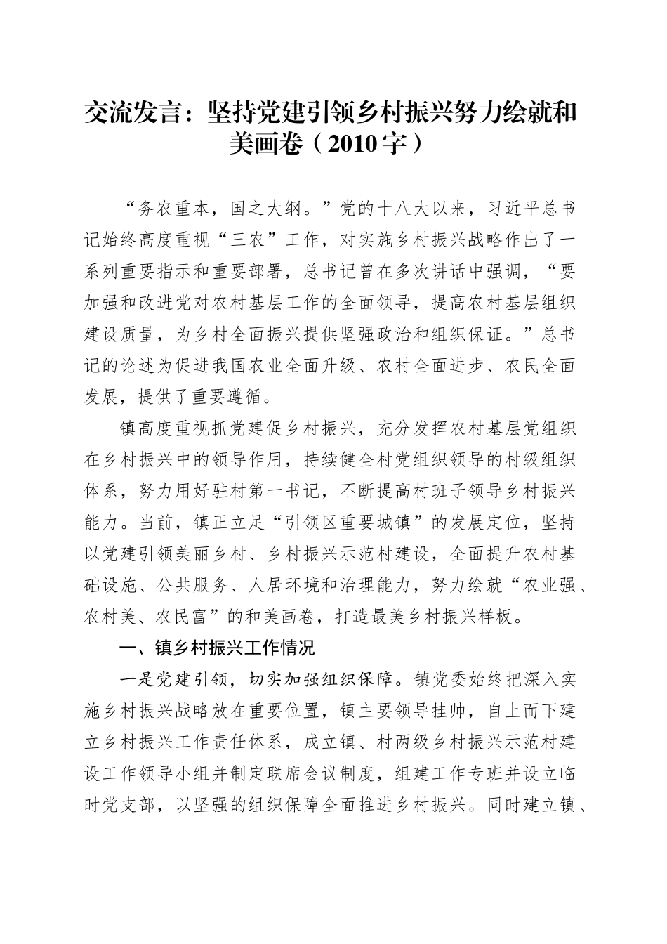 交流发言：坚持党建引领乡村振兴努力绘就和美画卷（2010字）_第1页