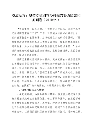 交流发言：坚持党建引领乡村振兴努力绘就和美画卷（2010字）