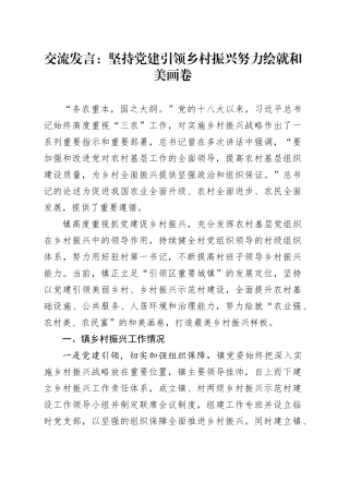 交流发言：坚持党建引领乡村振兴努力绘就和美画卷