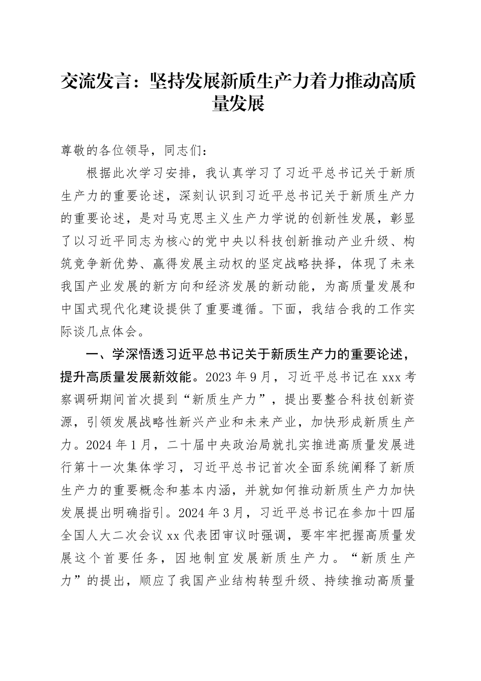 交流发言：坚持发展新质生产力着力推动高质量发展_第1页