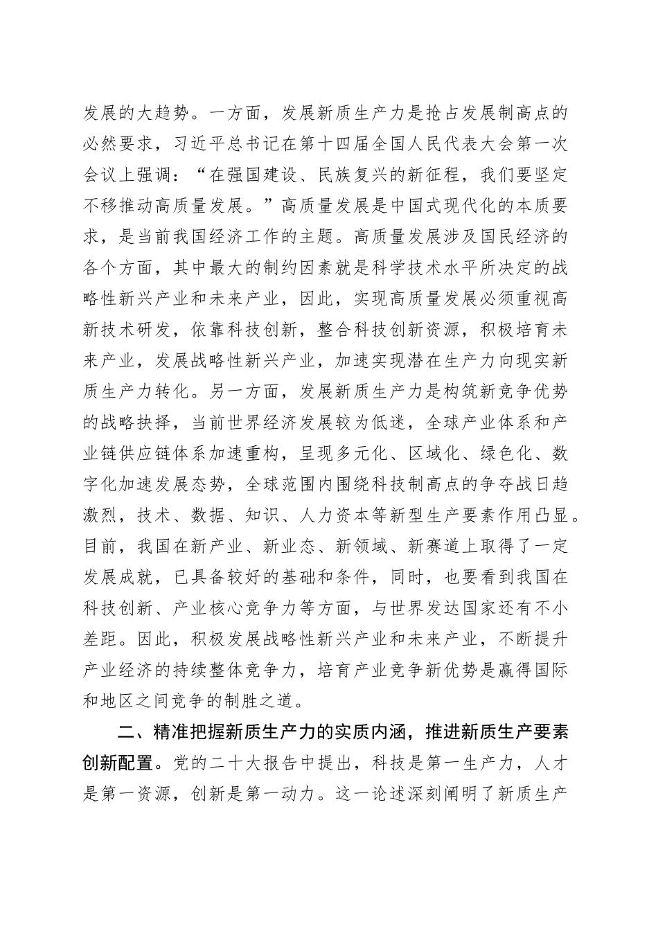 交流发言：坚持发展新质生产力着力推动高质量发展_第2页