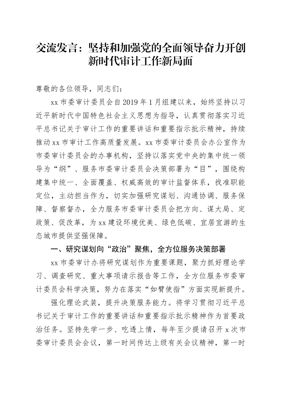 交流发言：坚持和加强党的全面领导 奋力开创新时代审计工作新局面_第1页