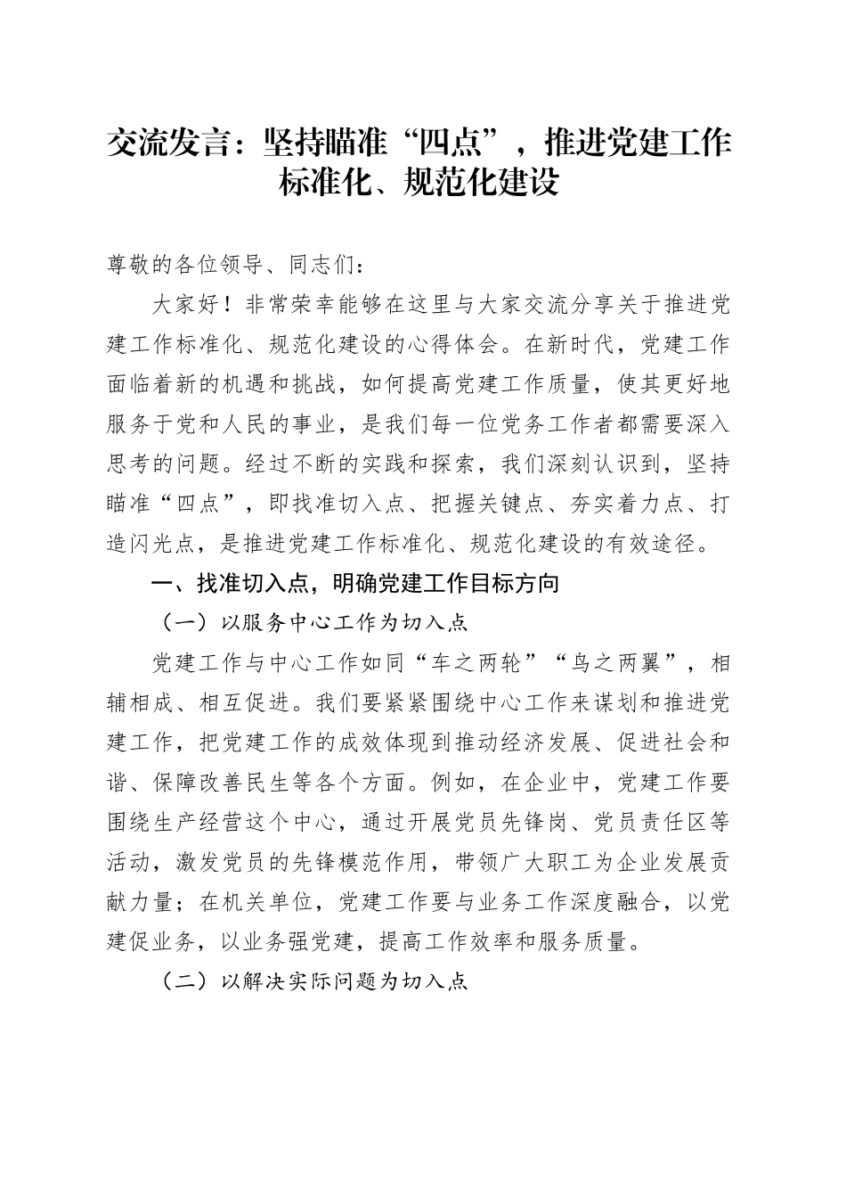 交流发言：坚持瞄准 “四点”，推进党建工作标准化、规范化建设_第1页