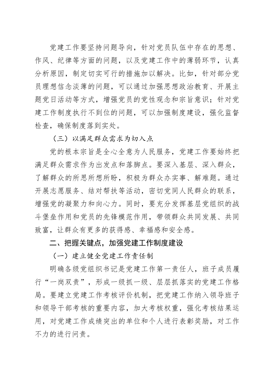 交流发言：坚持瞄准 “四点”，推进党建工作标准化、规范化建设_第2页