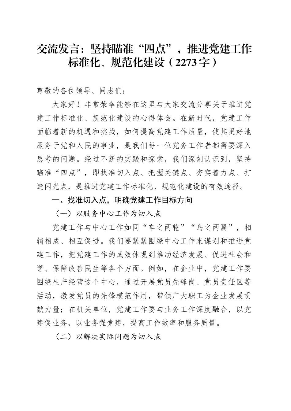 交流发言：坚持瞄准“四点”，推进党建工作标准化、规范化建设（2273字）_第1页