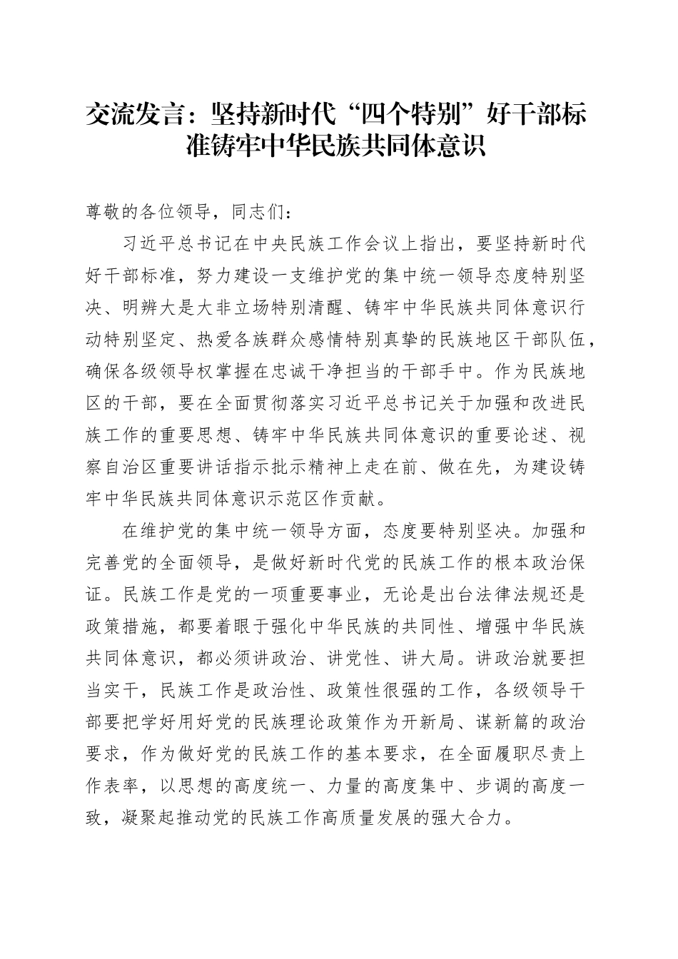 交流发言：坚持新时代“四个特别”好干部标准 铸牢中华民族共同体意识_第1页