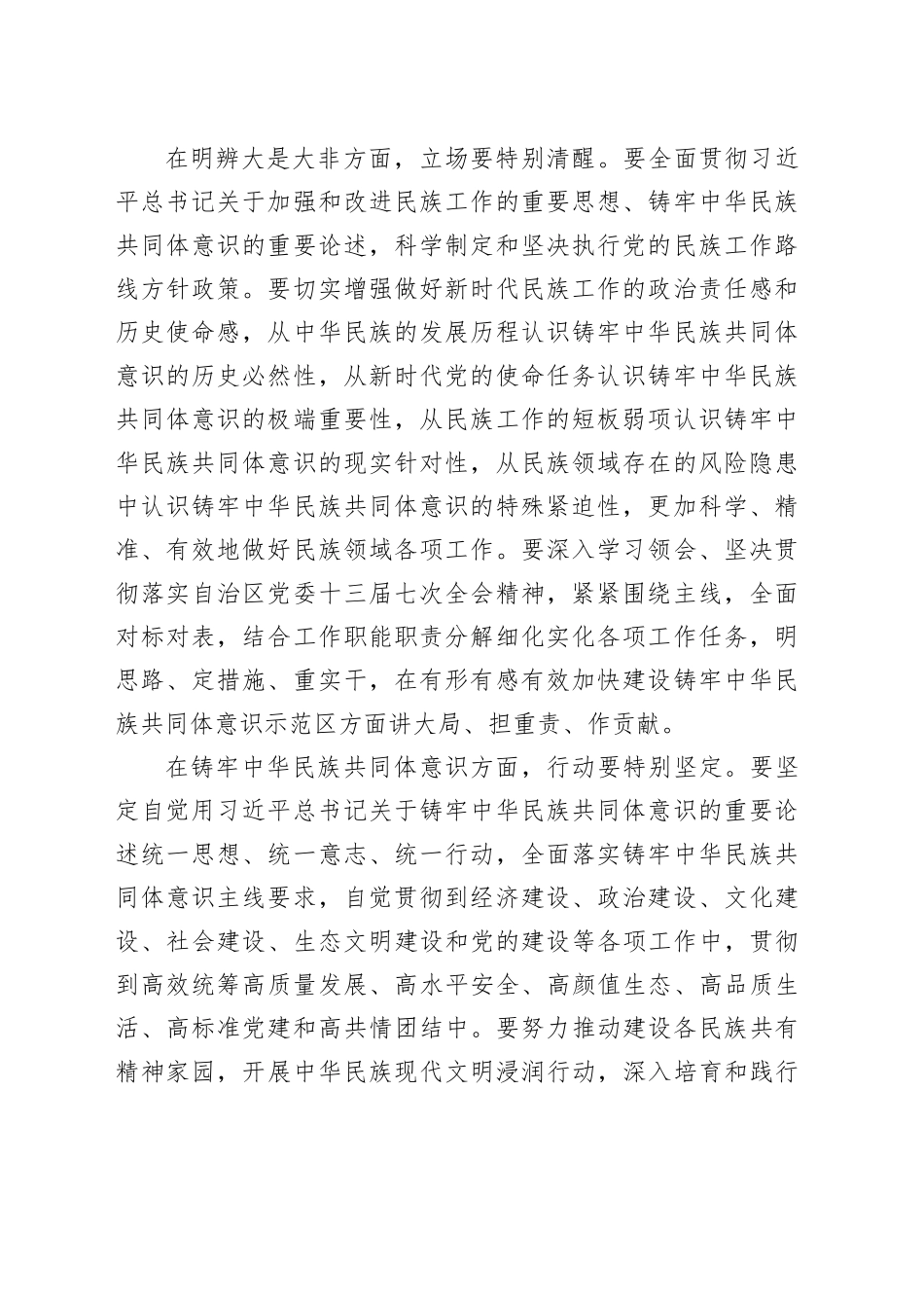 交流发言：坚持新时代“四个特别”好干部标准 铸牢中华民族共同体意识_第2页