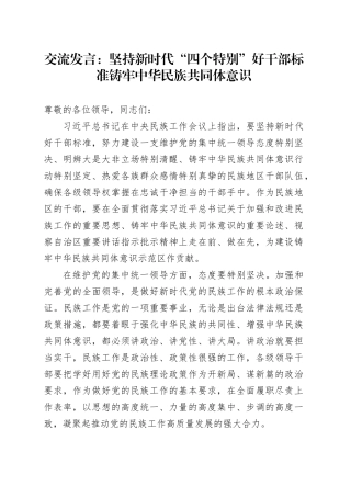 交流发言：坚持新时代“四个特别”好干部标准 铸牢中华民族共同体意识