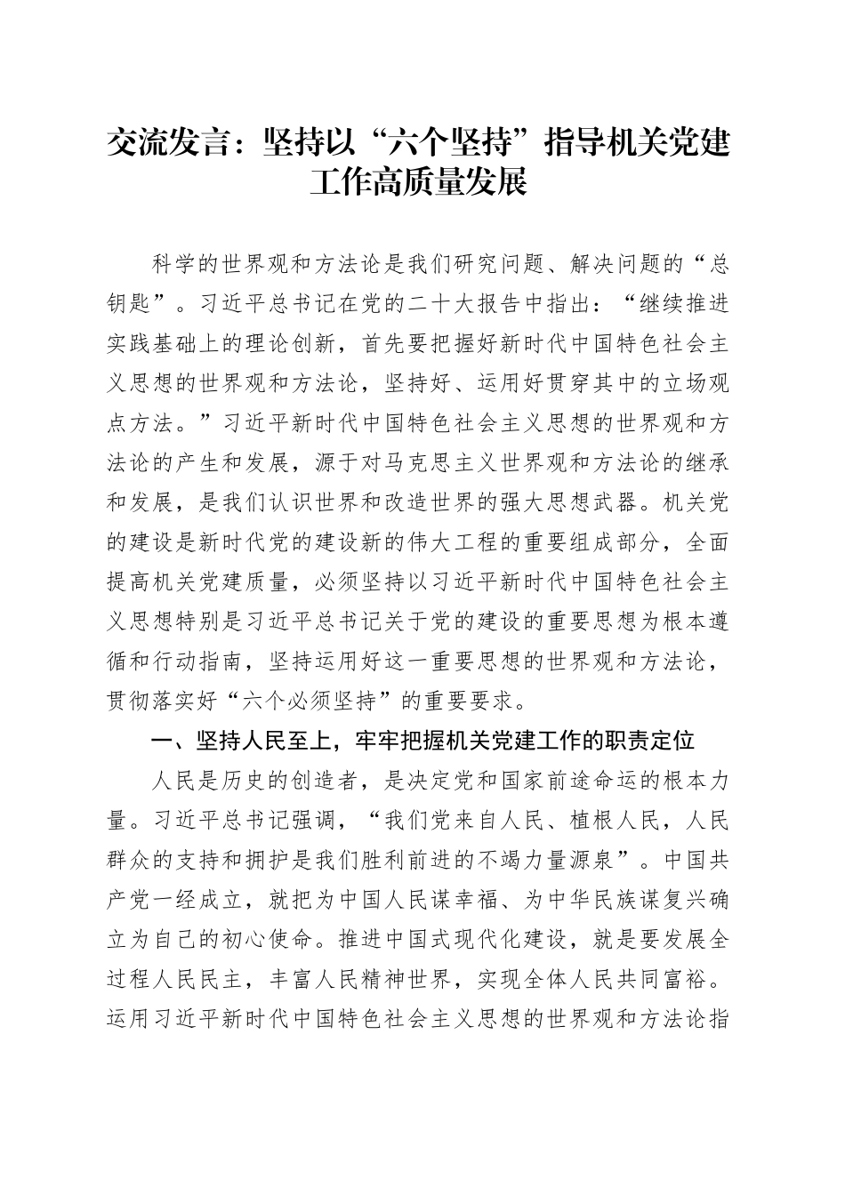 交流发言：坚持以“六个坚持” 指导机关党建工作高质量发展_第1页