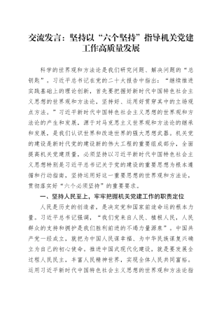 交流发言：坚持以“六个坚持” 指导机关党建工作高质量发展