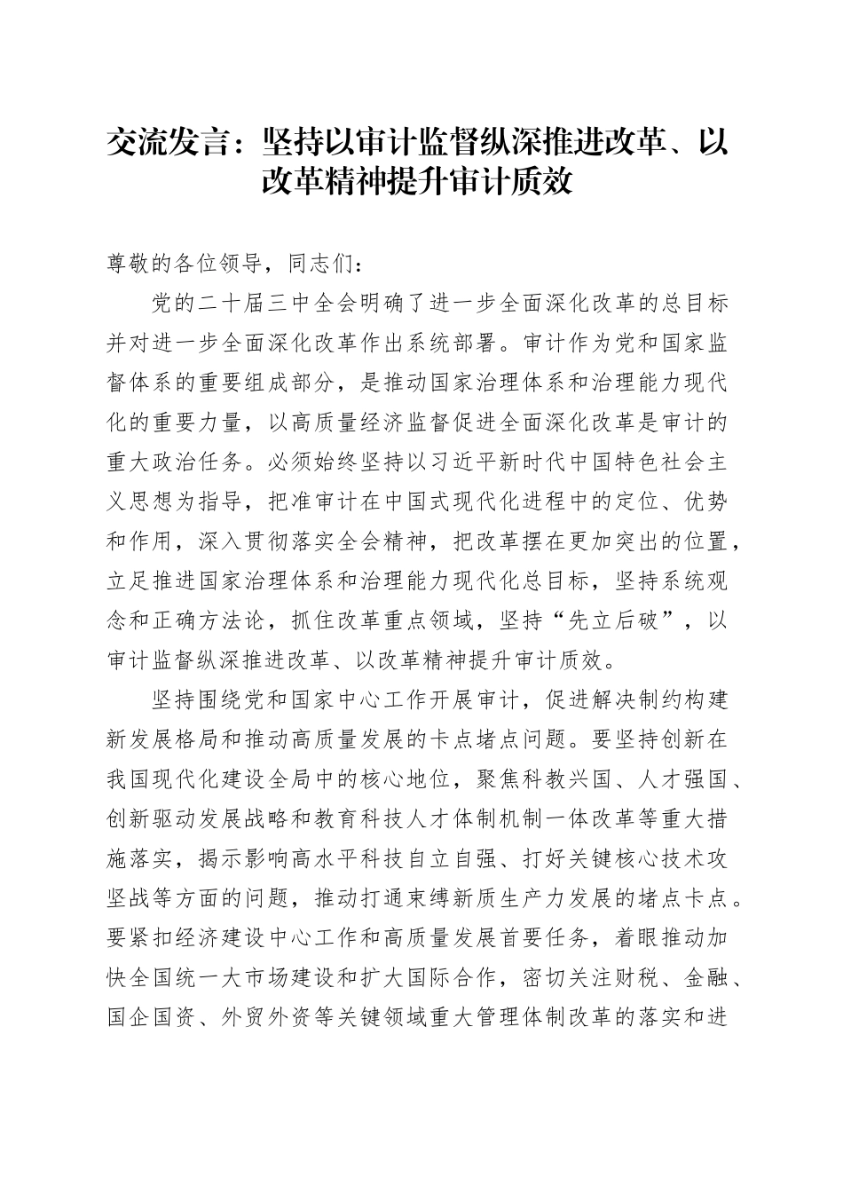 交流发言：坚持以审计监督纵深推进改革、以改革精神提升审计质效_第1页