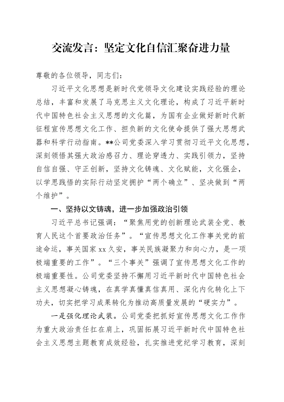 交流发言：坚定文化自信 汇聚奋进力量_第1页