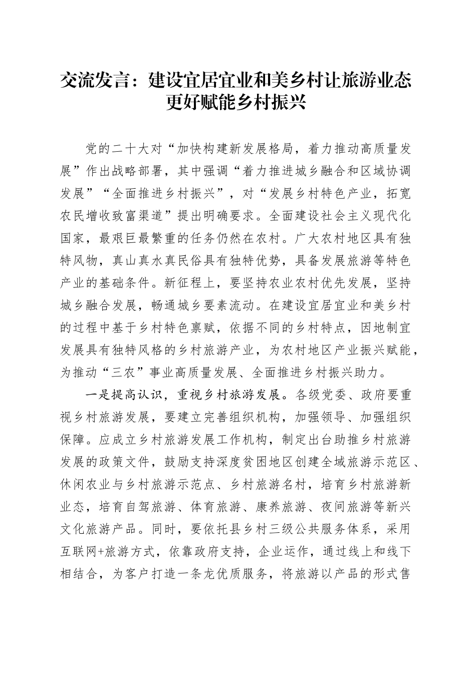 交流发言：建设宜居宜业和美乡村 让旅游业态更好赋能乡村振兴_第1页