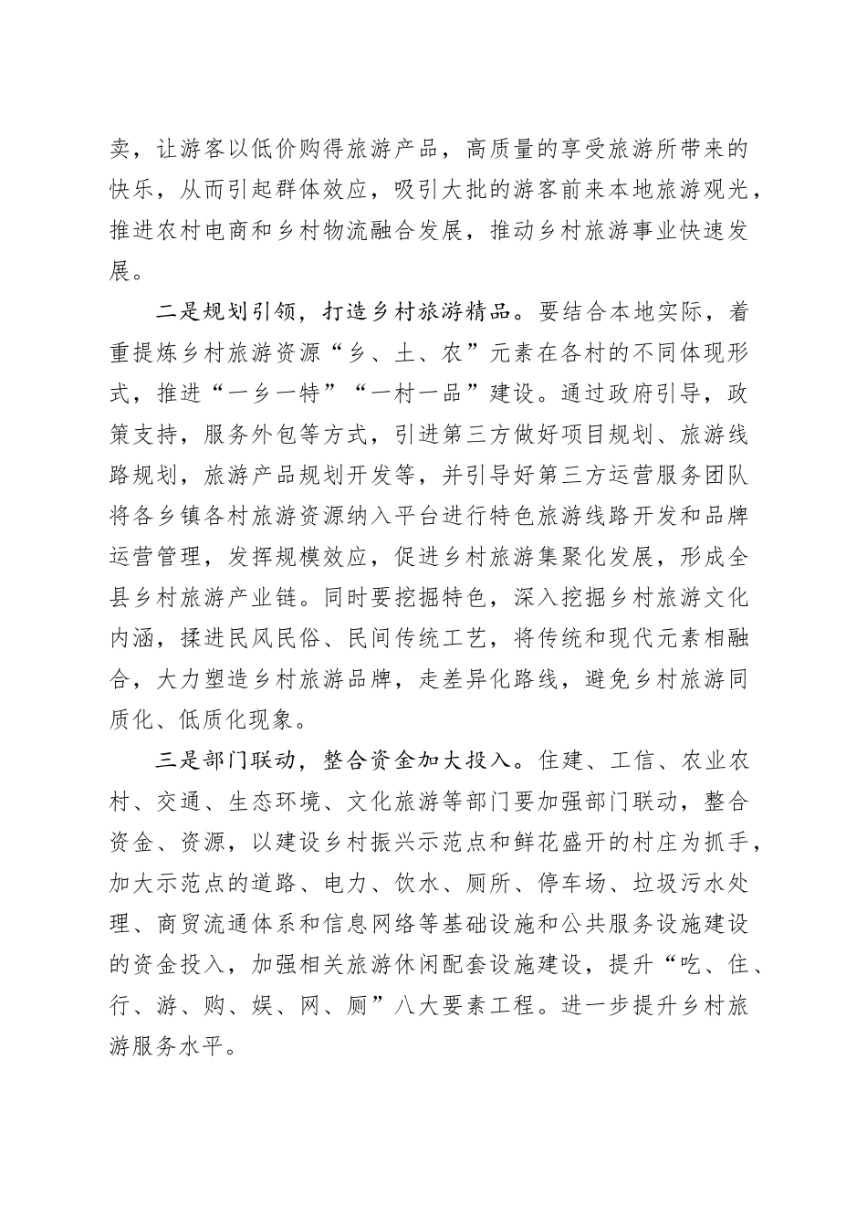 交流发言：建设宜居宜业和美乡村 让旅游业态更好赋能乡村振兴_第2页