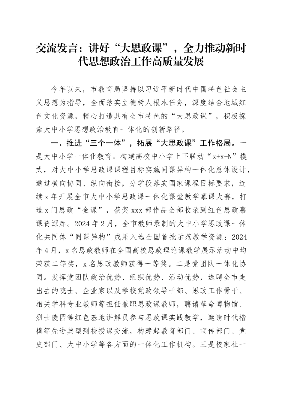交流发言：讲好“大思政课” ，全力推动新时代思想政治工作高质量发展_第1页