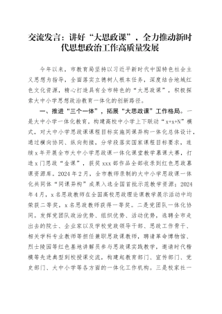 交流发言：讲好“大思政课” ，全力推动新时代思想政治工作高质量发展