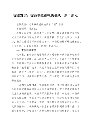 交流发言：交通事故视频快处 从＂新＂出发