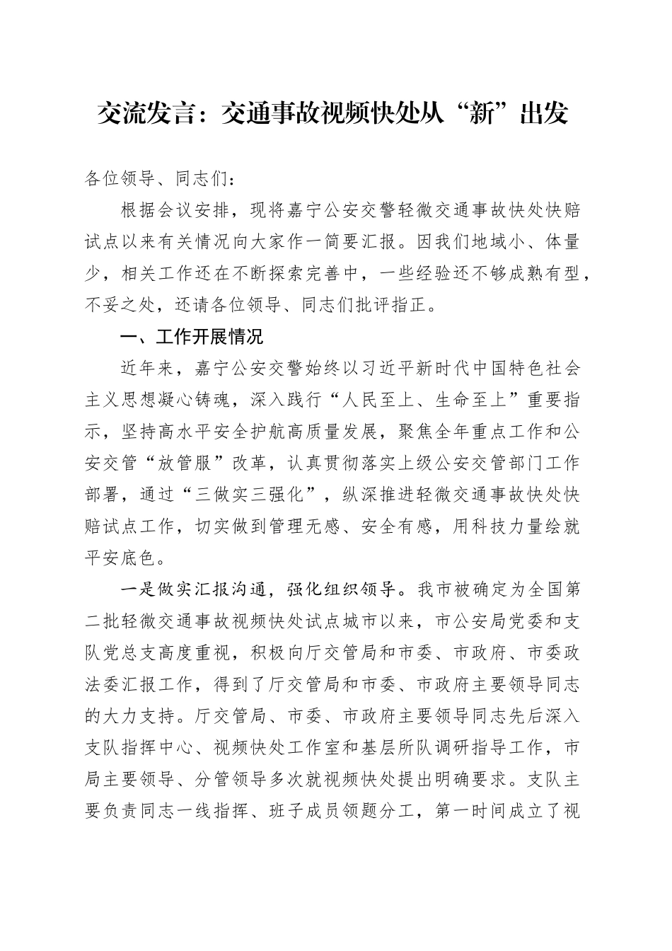 交流发言：交通事故视频快处 从“新”出发_第1页