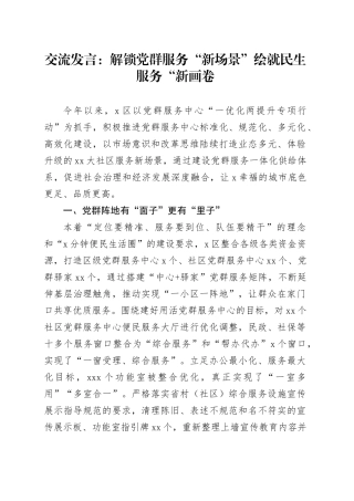 交流发言：解锁党群服务“新场景”   绘就民生服务“新画卷