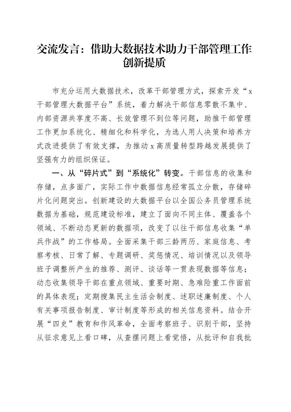 交流发言：借助大数据技术助力干部管理工作创新提质_第1页