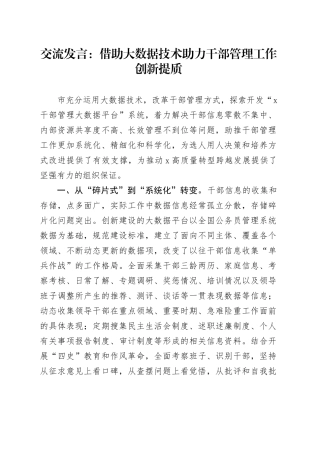 交流发言：借助大数据技术助力干部管理工作创新提质