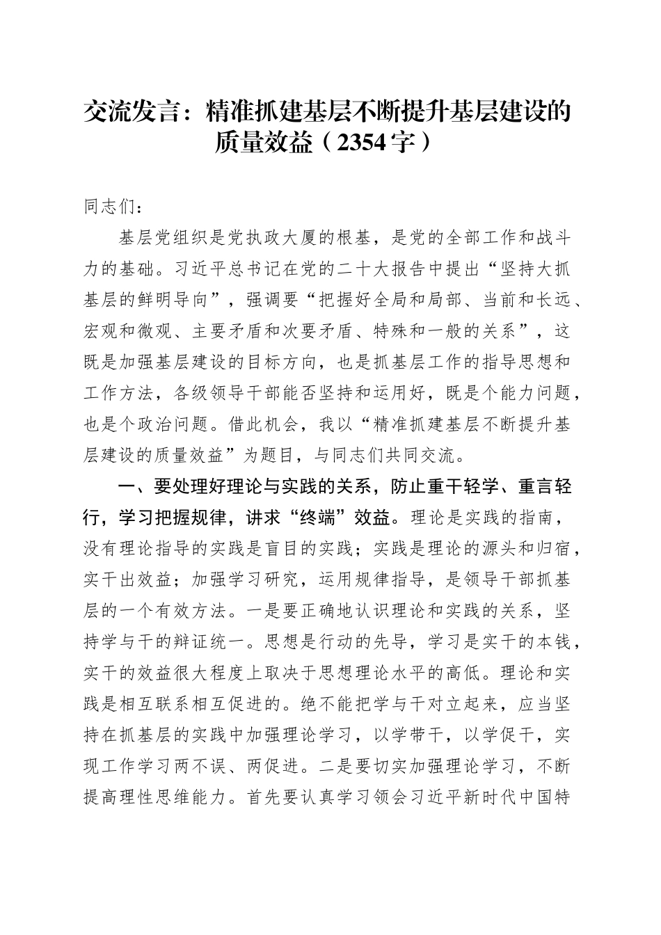 交流发言：精准抓建基层不断提升基层建设的质量效益（2354字）_第1页