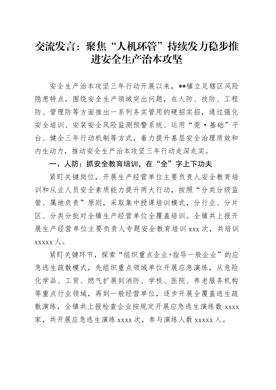 交流发言：聚焦“人机环管”持续发力稳步推进安全生产治本攻坚_第1页