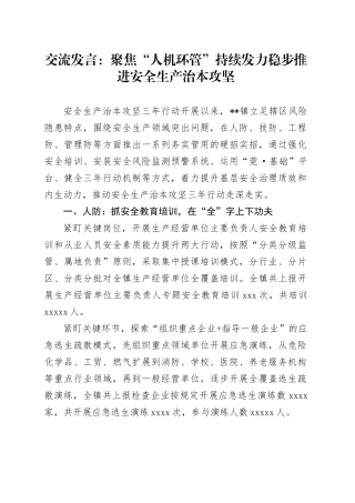 交流发言：聚焦“人机环管”持续发力稳步推进安全生产治本攻坚
