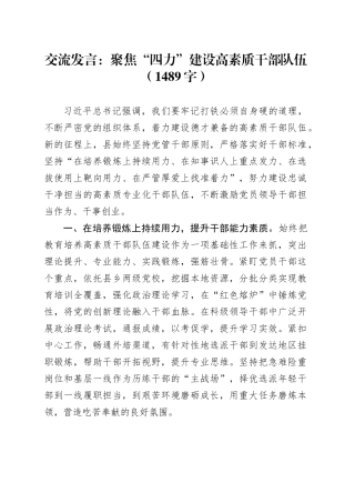交流发言：聚焦“四力”建设高素质干部队伍（1489字）