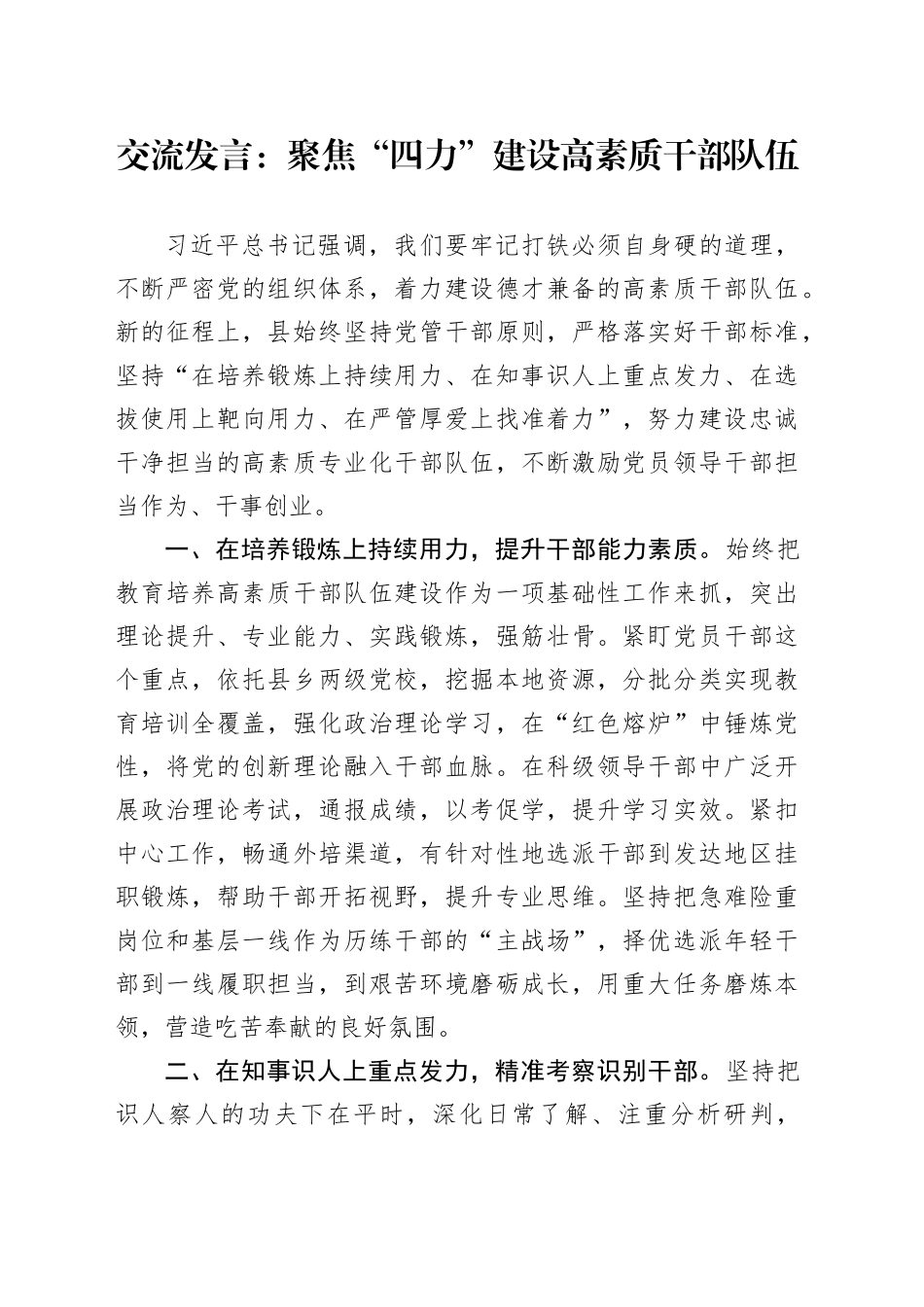 交流发言：聚焦“四力”建设高素质干部队伍_第1页