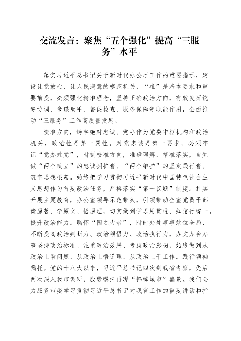 交流发言：聚焦“五个强化”  提高“三服务”水平_第1页