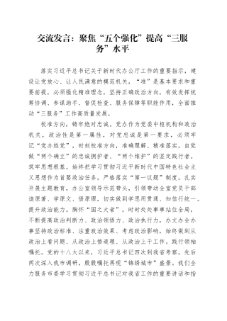交流发言：聚焦“五个强化”提高“三服务”水平