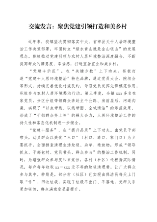 交流发言：聚焦党建引领 打造和美乡村
