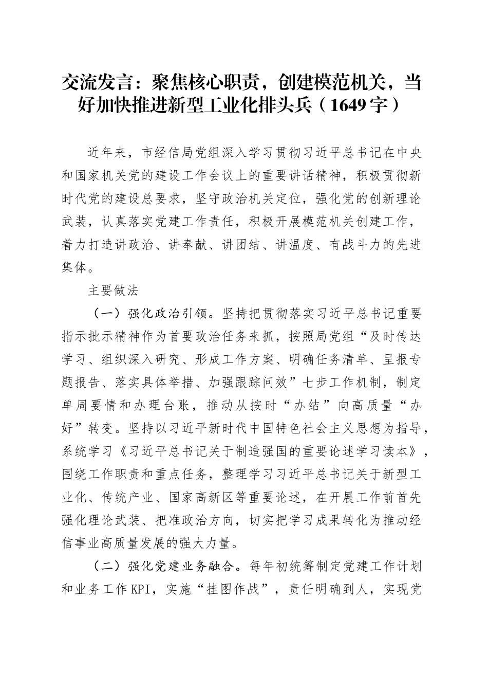 交流发言：聚焦核心职责，创建模范机关，当好加快推进新型工业化排头兵（1649字）_第1页