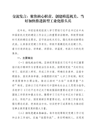 交流发言：聚焦核心职责，创建模范机关，当好加快推进新型工业化排头兵