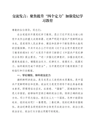 交流发言：聚焦提升“四个定力” 加强党纪学习教育