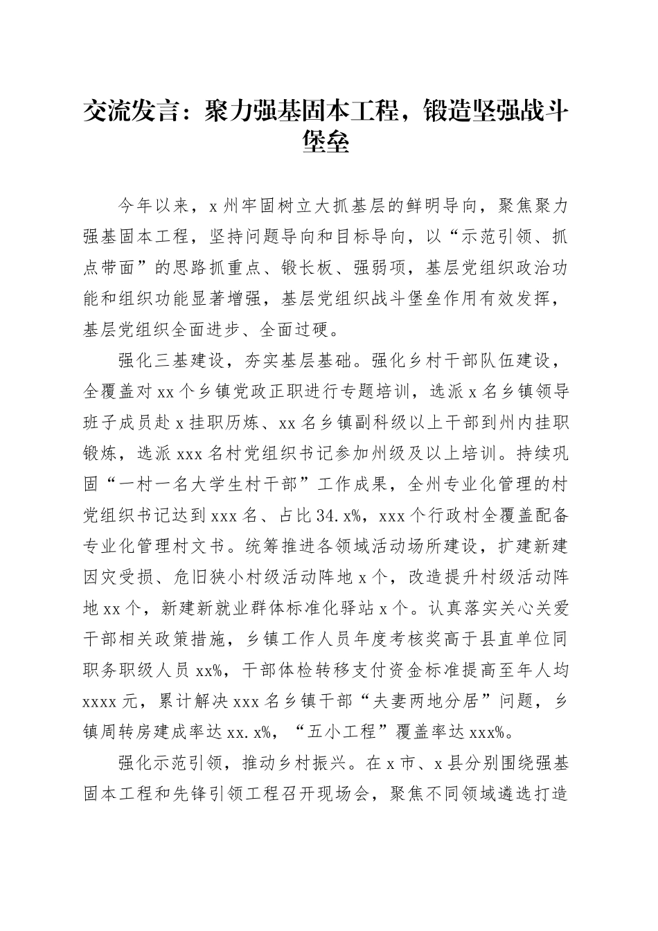 交流发言：聚力强基固本工程，锻造坚强战斗堡垒_第1页